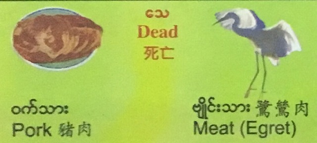 豚肉とシラサギ肉