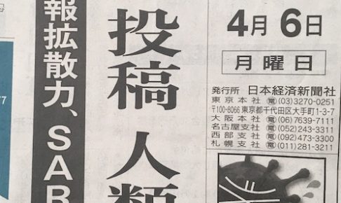 日経新聞2020年4月6日1面