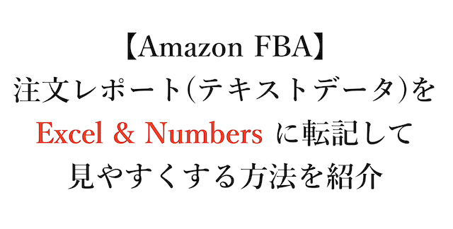 Fba注文レポート 暗号のようなテキストデータをエクセル ナンバーズに転記して見やすくする方法を紹介 ダウンロード コピペでok 脱完璧主義日記